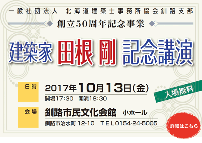 一般社団法人 北海道建築士事務所協会 釧路支部 | 創立50周年記念事業 建築家 田根剛 記念講演