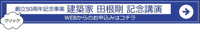一般社団法人 北海道建築士事務所協会 釧路支部 | 創立50周年記念事業 建築家 田根剛 記念講演のお申込み